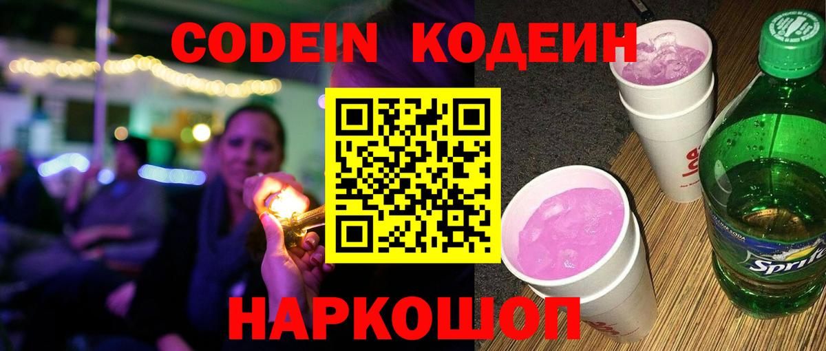 Кодеиновый сироп Lean Purple Drank  Кодеин Purple Drank  Вход с VPN  Гусь-Хрустальный 